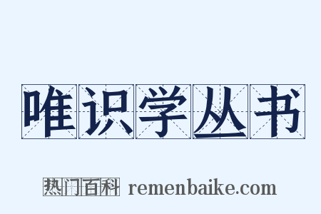 唯识学丛书是什么意思的图片